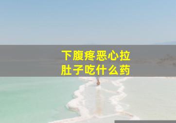 下腹疼恶心拉肚子吃什么药