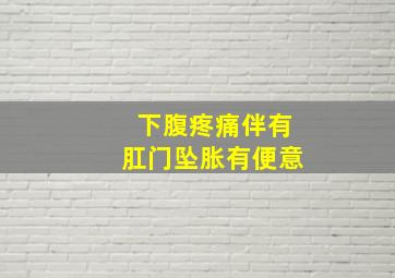 下腹疼痛伴有肛门坠胀有便意