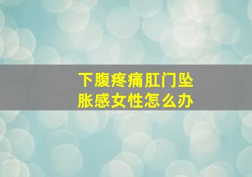 下腹疼痛肛门坠胀感女性怎么办