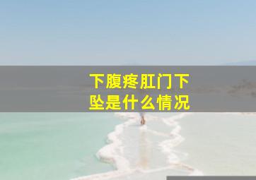 下腹疼肛门下坠是什么情况