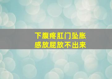 下腹疼肛门坠胀感放屁放不出来