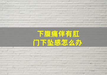 下腹痛伴有肛门下坠感怎么办