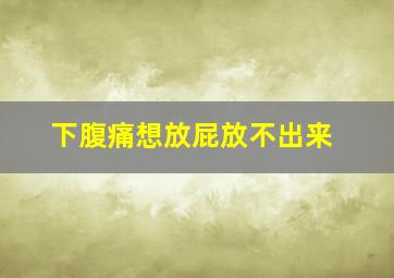 下腹痛想放屁放不出来