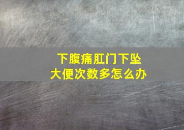 下腹痛肛门下坠大便次数多怎么办