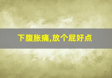 下腹胀痛,放个屁好点