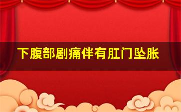 下腹部剧痛伴有肛门坠胀