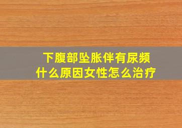 下腹部坠胀伴有尿频什么原因女性怎么治疗