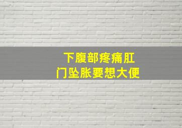 下腹部疼痛肛门坠胀要想大便