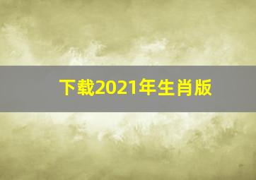 下载2021年生肖版