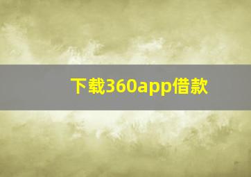 下载360app借款