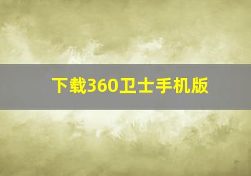 下载360卫士手机版