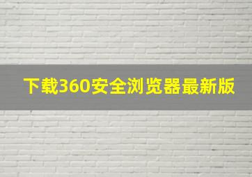 下载360安全浏览器最新版