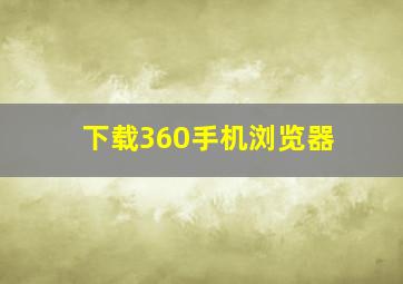 下载360手机浏览器