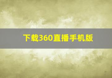 下载360直播手机版