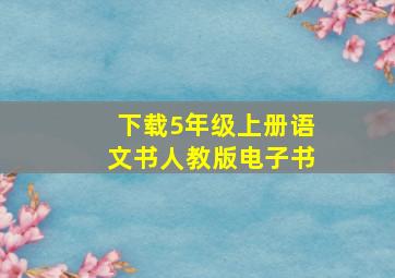 下载5年级上册语文书人教版电子书