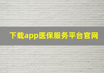 下载app医保服务平台官网