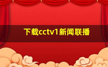 下载cctv1新闻联播