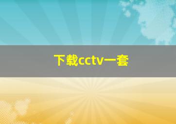 下载cctv一套