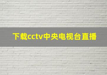 下载cctv中央电视台直播