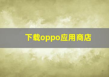 下载oppo应用商店