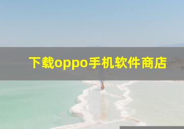 下载oppo手机软件商店