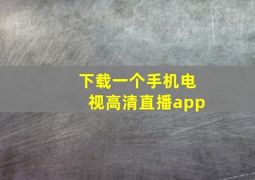 下载一个手机电视高清直播app