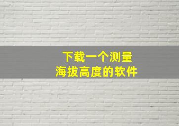 下载一个测量海拔高度的软件