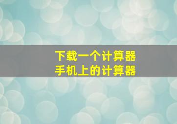 下载一个计算器手机上的计算器