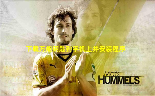 下载万能钥匙到手机上并安装程序