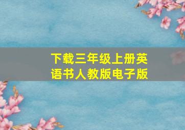 下载三年级上册英语书人教版电子版