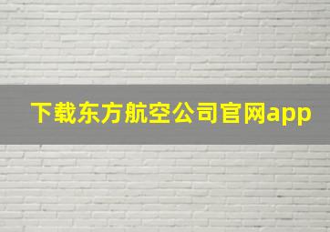 下载东方航空公司官网app