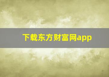 下载东方财富网app