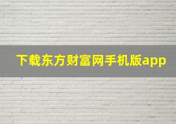 下载东方财富网手机版app