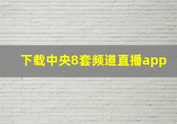 下载中央8套频道直播app