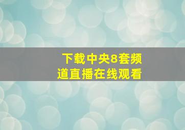 下载中央8套频道直播在线观看