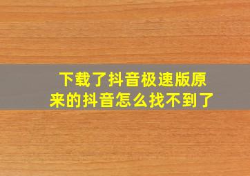 下载了抖音极速版原来的抖音怎么找不到了