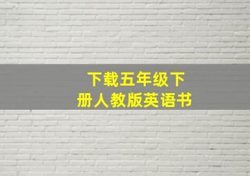 下载五年级下册人教版英语书