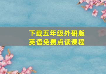 下载五年级外研版英语免费点读课程