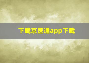 下载京医通app下载