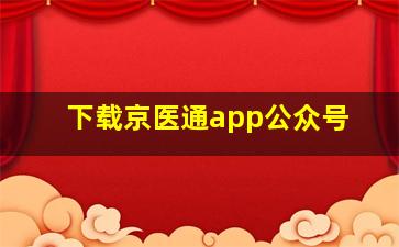 下载京医通app公众号