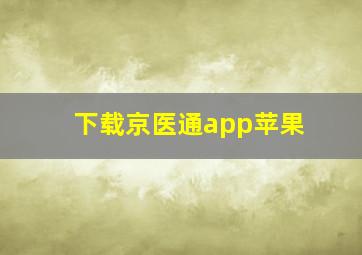 下载京医通app苹果