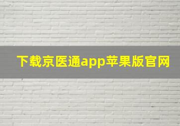 下载京医通app苹果版官网