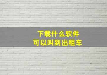 下载什么软件可以叫到出租车