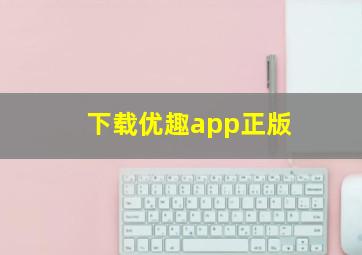 下载优趣app正版