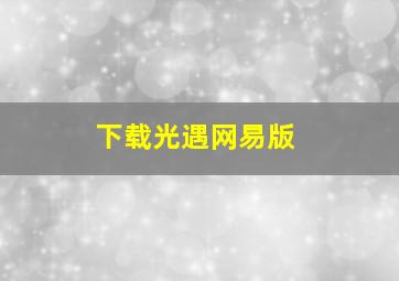 下载光遇网易版