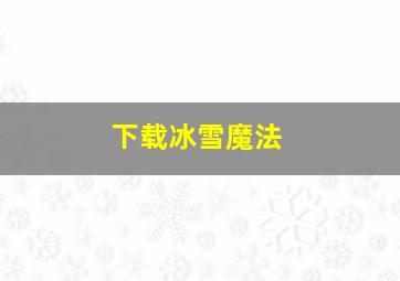 下载冰雪魔法