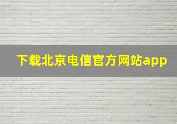 下载北京电信官方网站app