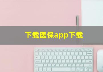 下载医保app下载