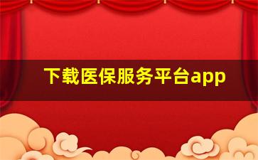 下载医保服务平台app