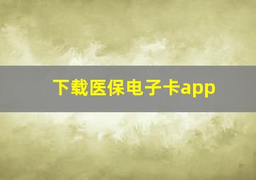 下载医保电子卡app